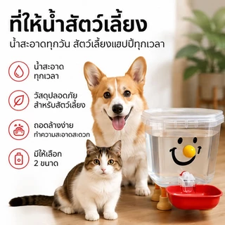 ถังดื่มสัตว์เลี้ยง น้ําพุแมว ถังน้ำหมา แบบใส เงียบ ระบายน้ำอัตเติมง่าย PPเกรดอาหาร ความจุใหญ่ 3L/5L ลิตร