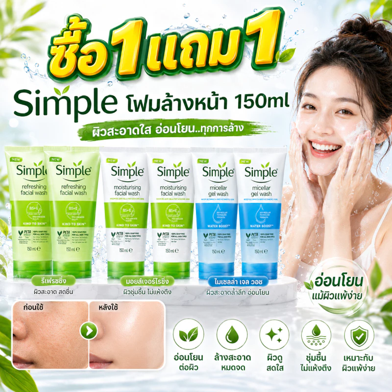 ซื้อ 1 แถม 1🔥Simple Facial Wash 150ml ทำความสะอาดอ่อนโยน ชุ่มชื้นไม่แห้ง อ่อนโยน ผิวใส ลดสิว คุมมัน ผิวแพ้