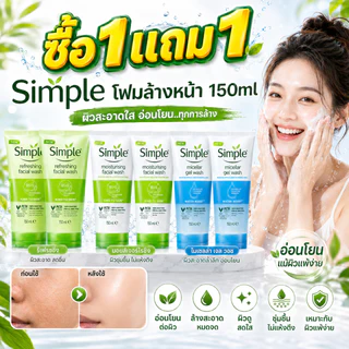 ซื้อ 1 แถม 1🔥Simple Facial Wash 150ml ทำความสะอาดอ่อนโยน ชุ่มชื้นไม่แห้ง อ่อนโยน ผิวใส ลดสิว คุมมัน ผิวแพ้