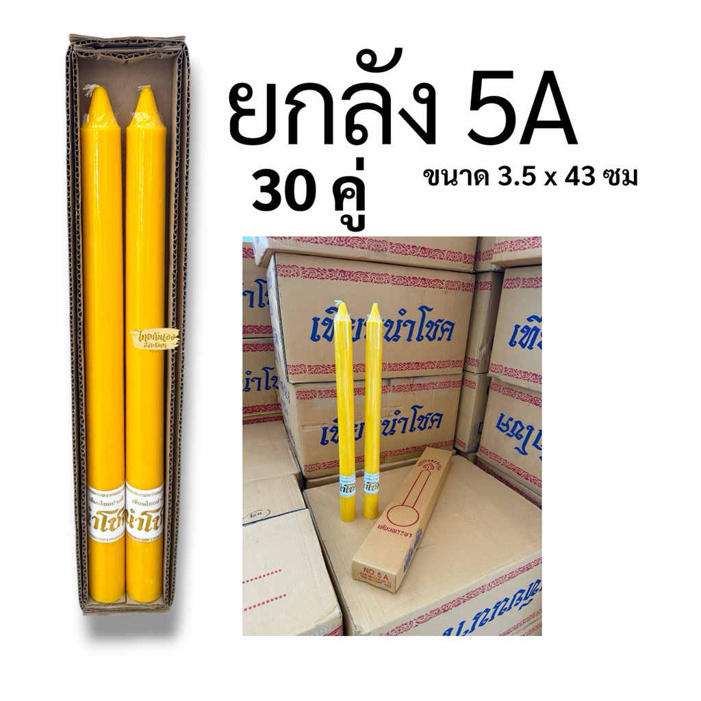 เทียนพรรษา ตรานำโชค ยกลัง 5A ขนาด 3.5x43 ขายดีมากค่ะ ลัง30 คู่