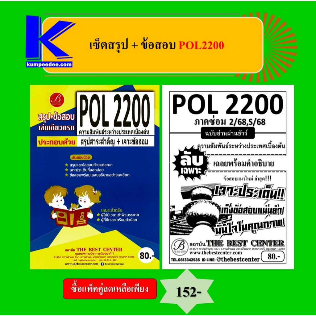 (แพ็คคู่) เซ็ตสรุป+ข้อสอบ POL2200 ความสัมพันธ์ระหว่างประเทศเบื้องต้น