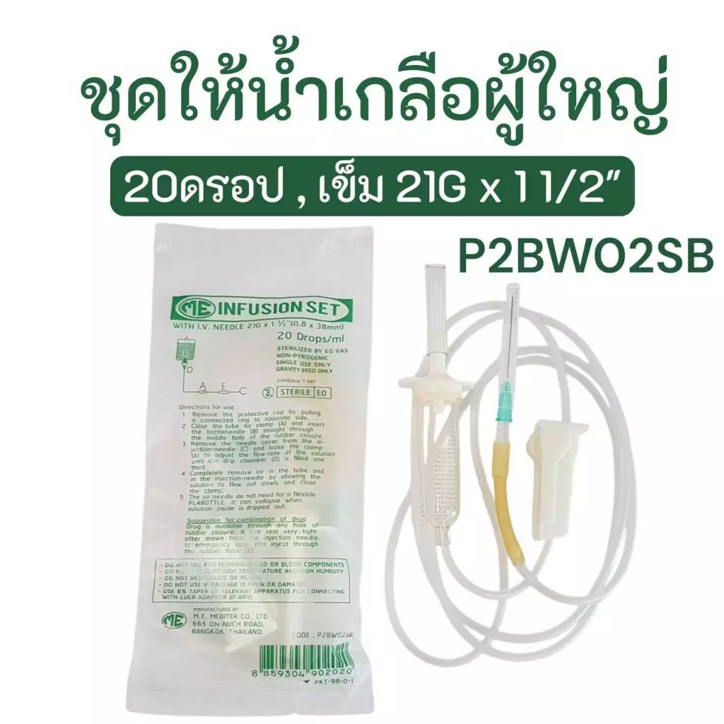 *แบ่งขาย 1 ชุด* ME-20ดรอป-infusion set ชุดสายให้น้ำเกลือ สายน้ำเกลือ IV set