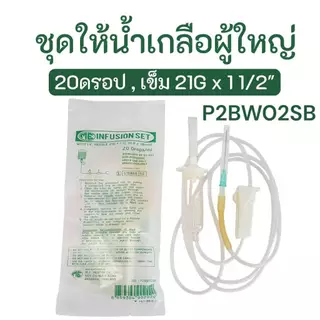 *แบ่งขาย 1 ชุด* ME-20ดรอป-infusion set ชุดสายให้น้ำเกลือ สายน้ำเกลือ IV set