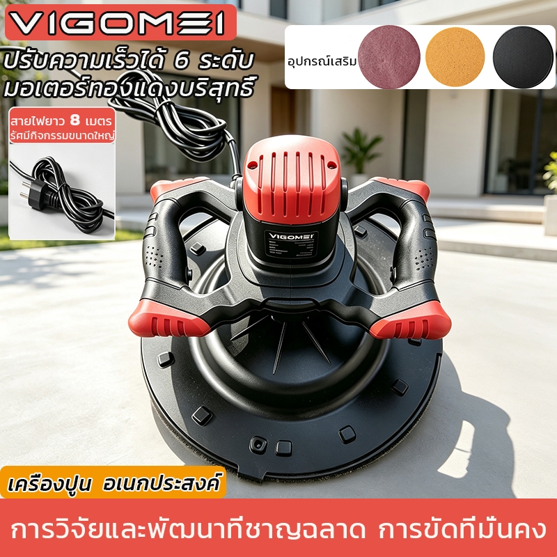 VIGOMEI เครื่องขัดปูนฉาบ เครื่องขัดปูน มอเตอร์ทองแดงแท้ ปรับความเร็วได้6ระดับ สายเคเบิลยาว 8m เคลื่อนย้ายได้คล่องตัว