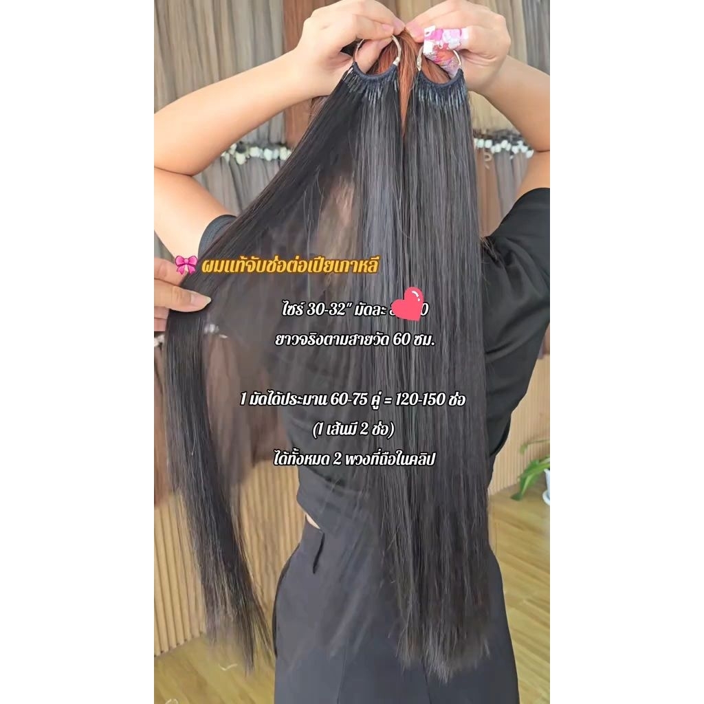 ผมแท้จับช่อเปียเกาหลี ไซร์ 30-32" ยาวจริงตามสายวัด 60 เซนติเมตร