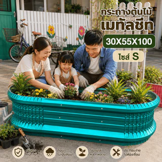 กระถางต้นไม้ เมทัลชีท 30X55X100 ไซส์ S