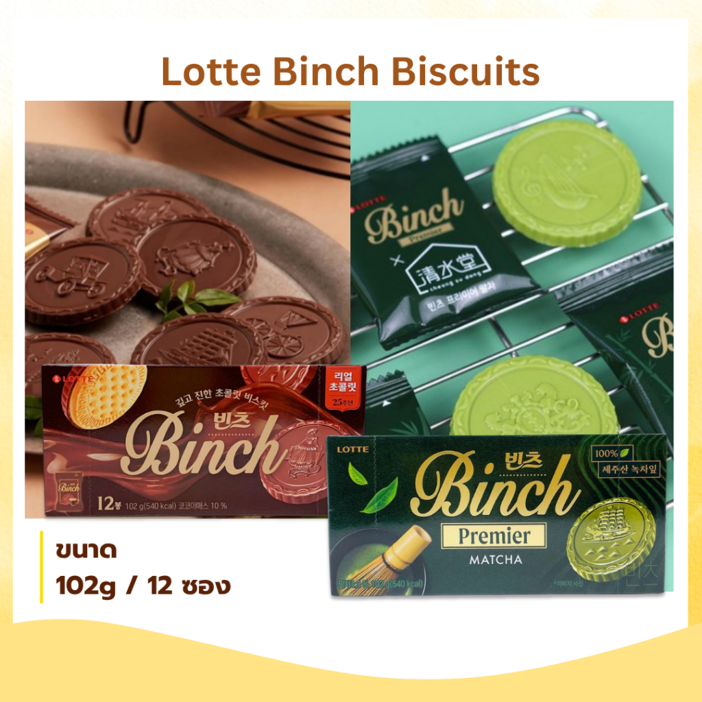 Lotte Binch Biscuits Chocolate / Premier Matcha 102g บิสกิตช็อคโกแลต บิสกิตช็อคมัทฉะ 빈츠