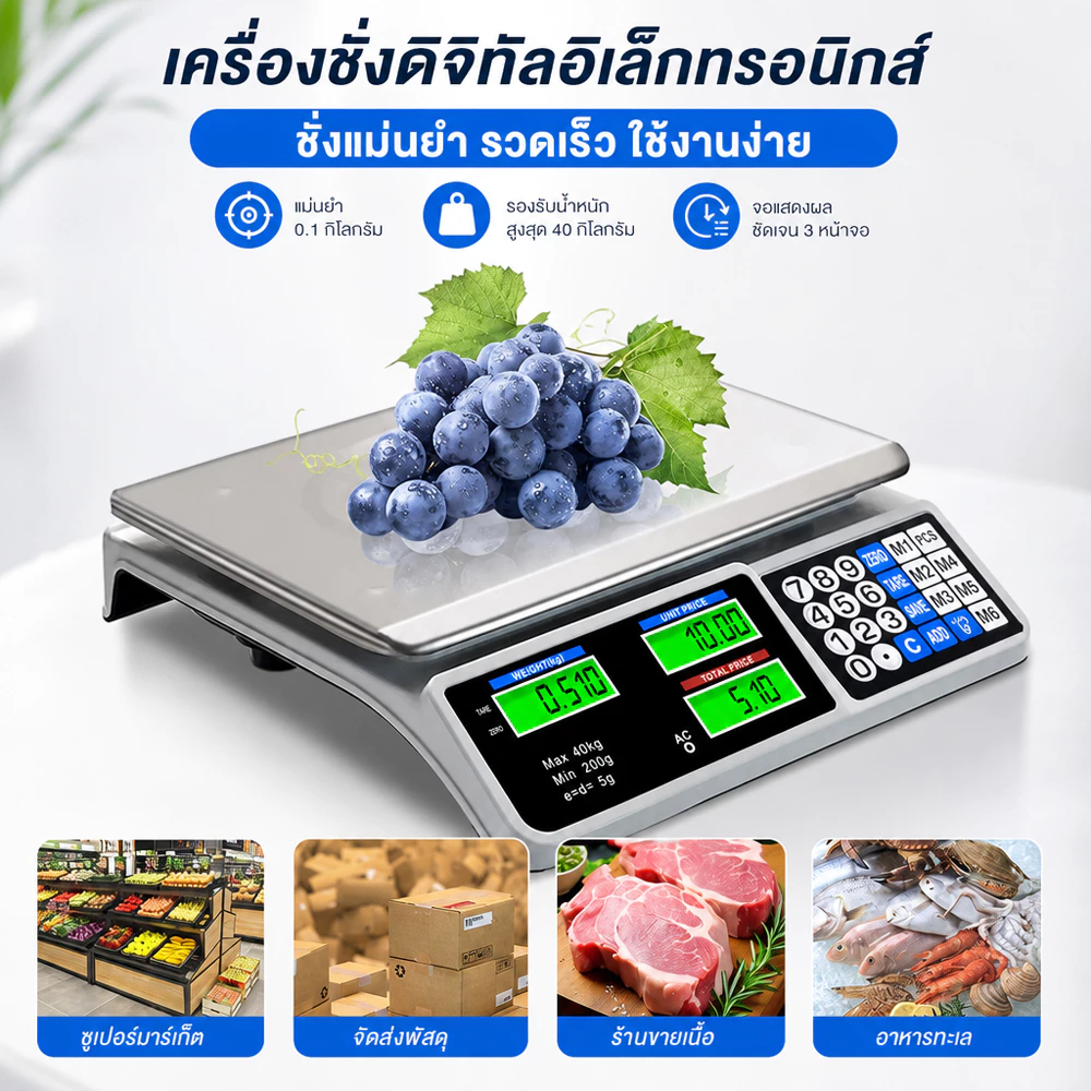 เครื่องชั่งดิจิตอล 40KG ตาชั่งคำนวณราคา กันน้ำ จอแสดงผลชัด ใช้งานสะดวก รองรับงานขายของ ร้านค้า และตลาดสด
