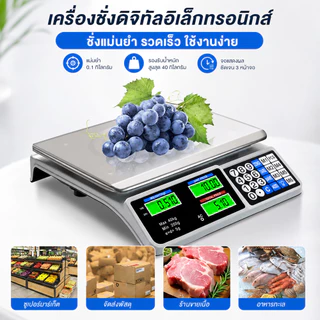 เครื่องชั่งดิจิตอล 40KG ตาชั่งคำนวณราคา กันน้ำ จอแสดงผลชัด ใช้งานสะดวก รองรับงานขายของ ร้านค้า และตลาดสด