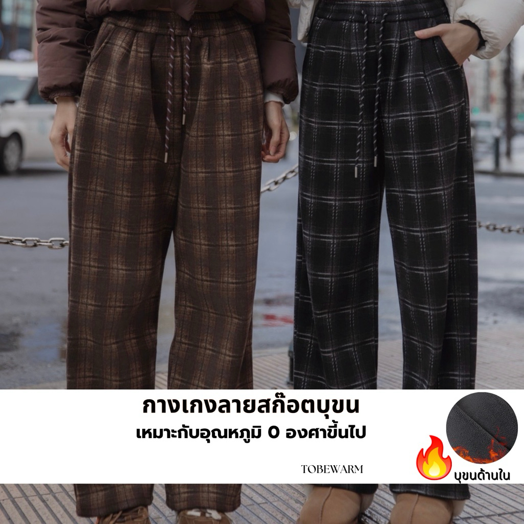 SW29 Rooka Chill Check Trousers กางเกงลายสก๊อตบุขน