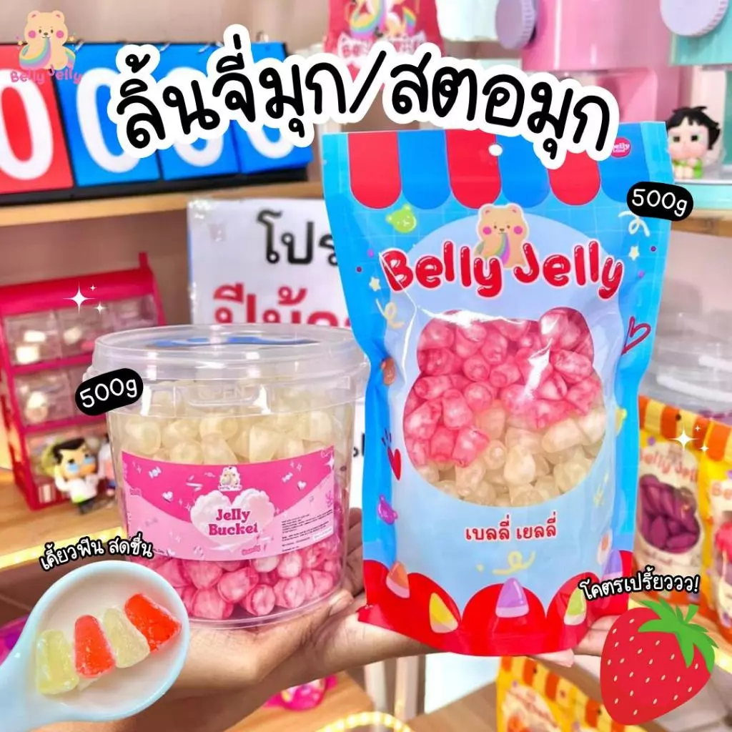 เยลลี่ลิ้นจี่มุก สตอมุก (สินค้า มี อย.) เบลลี่เยลลี่ โคตรอร่อย ขนมกินเล่น ขนม เยลลี่ ของกิน พร้อมส่ง