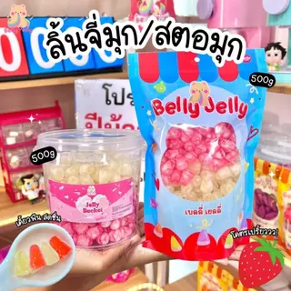 เยลลี่ลิ้นจี่มุก สตอมุก (สินค้า มี อย.) เบลลี่เยลลี่ โคตรอร่อย ขนมกินเล่น ขนม เยลลี่ ของกิน พร้อมส่ง