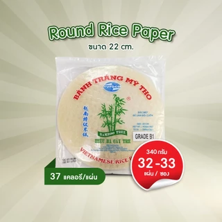 Bamboo Tree ใบเมี่ยงญวน แผ่นแป้งเวียดนาม แผ่นกลม เกรดB1 22cm 340g (1ห่อ)