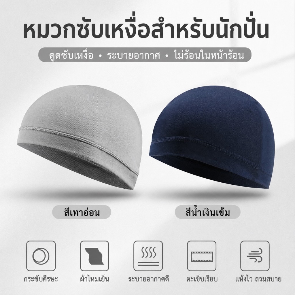 ผ้าคลุมหัวซัพเหงื่อออก ผ้ากันเหงื่อระบายอากาศ ผ้าไหมเย็น ใส่สบายสำหรับการแจ้ง