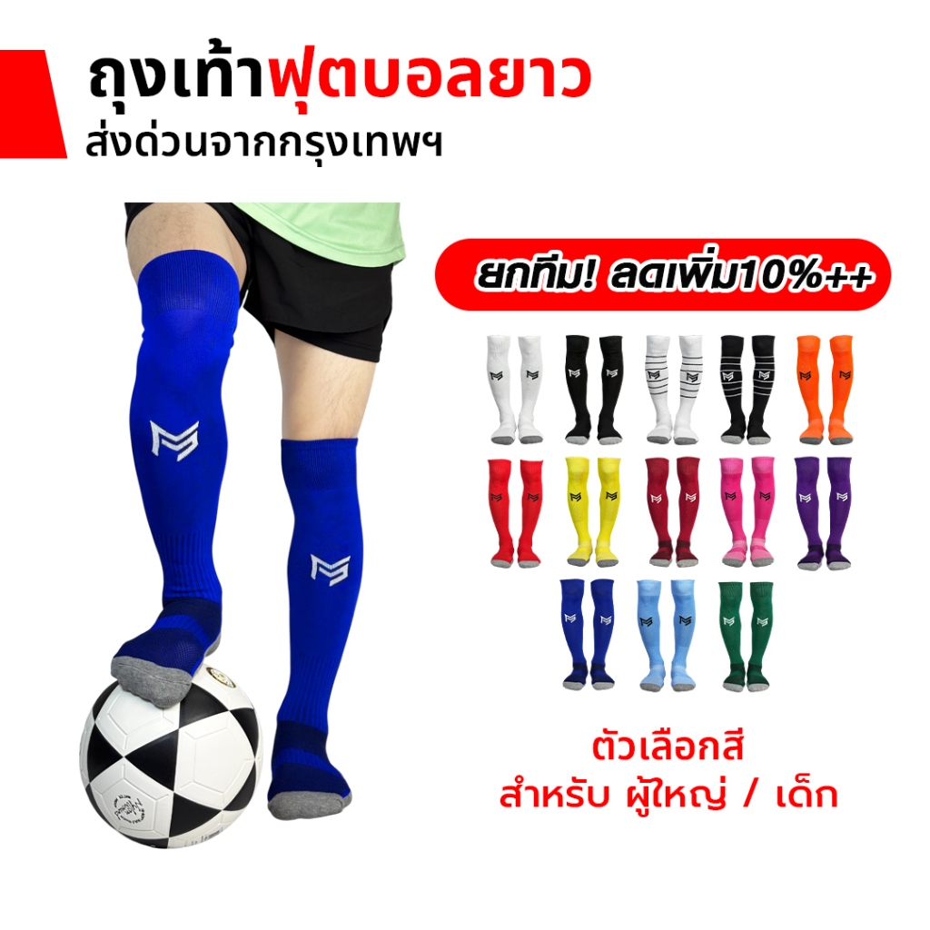 ถุงเท้าฟุตบอลยาว PS SPORT  เด็ก6-12ปี / ผู้ใหญ่ ใส่เล่นกีฬาฟุตบอล ชายหญิง ของแท้ ถุงเท้ากีฬาคุณภาพดี
