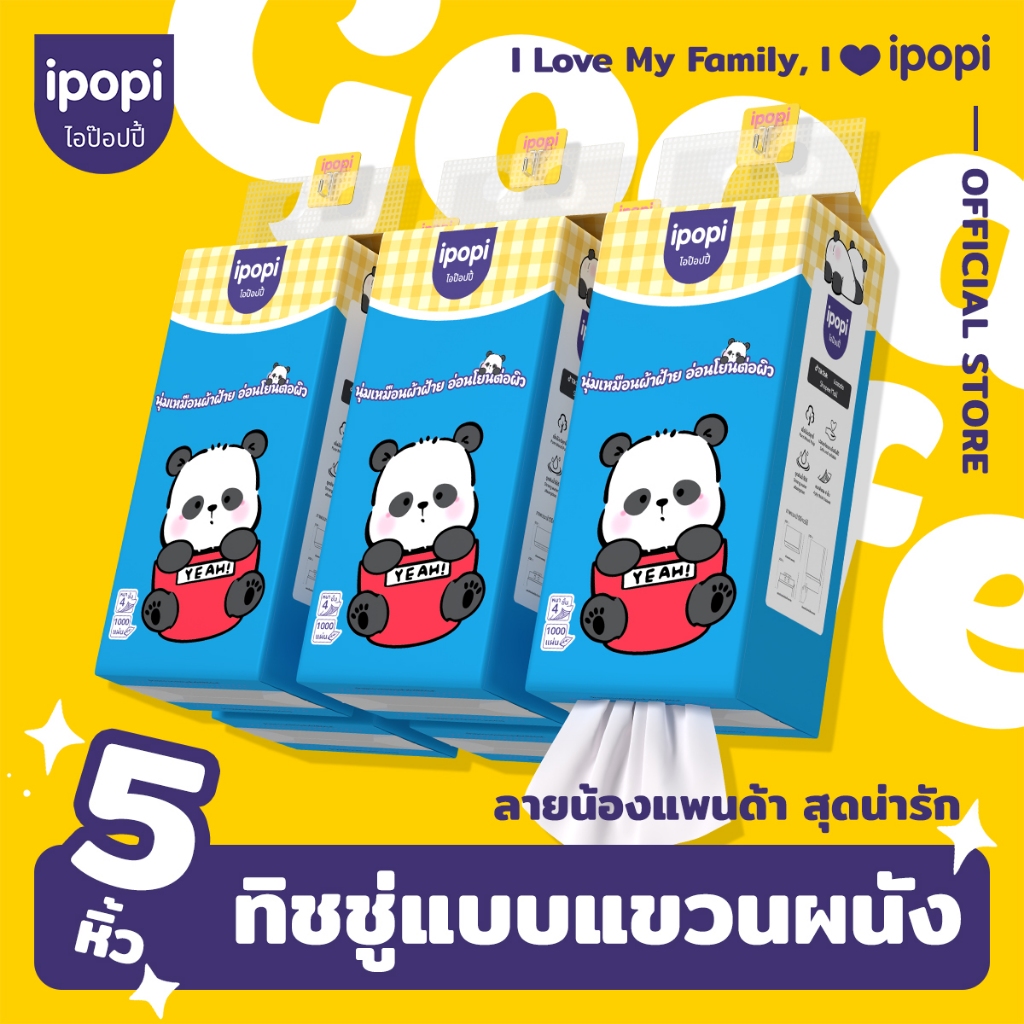 [5ห่อ] ipopi ทิชชู่แบบแขวนหิ้ว น้องแพนด้า กระดาษทิชชู่ นุ่มลื่น หนา4ชั้น 1000แผ่น/ห่อ