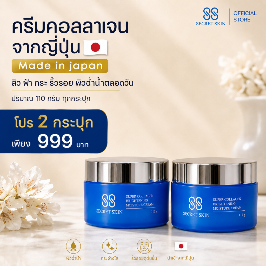 (โปร 2 กระปุก ) 88 SECRET SKIN ครีมคอลลาเจนนำเข้าจากญี่ปุ่น  MADE IN JAPAN