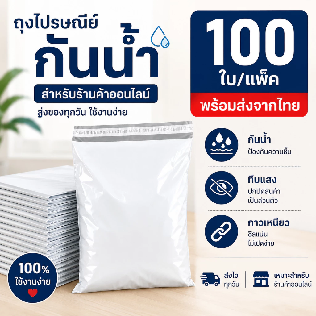 ซองพลาสติกกันน้ำ แพ็ค 100 ใบ ถุงไปรษณีย์กาวในตัว ปิดง่าย เหมาะสำหรับร้านค้าออนไลน์