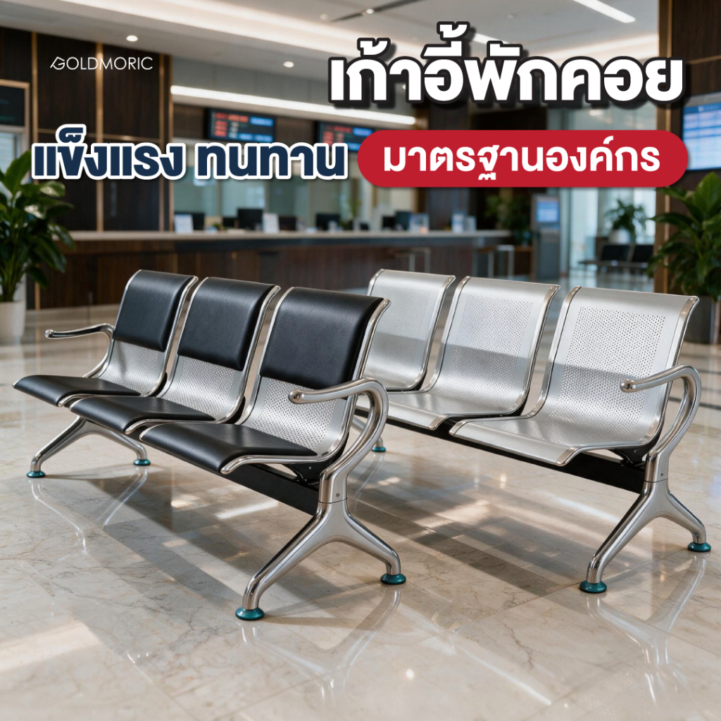 Goldmoric เก้าอี้แถว เก้าอี้พักคอย รุ่น C-AIRPORT เก้าอี้โรงพยาบาล สนามบิน