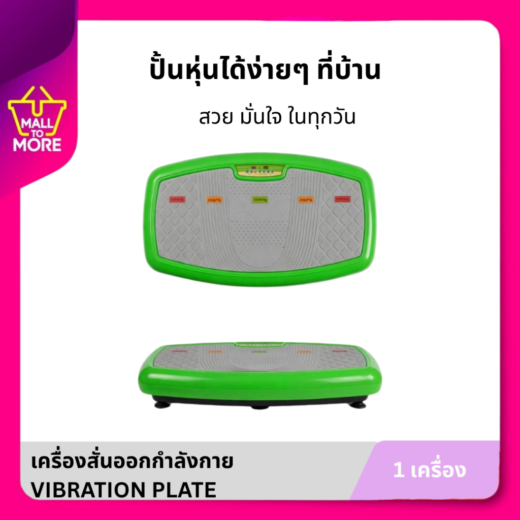 [พร้อมส่ง] Vibration Plate เครื่องบริหารร่างกายแบบสั่น เครื่องสั่นสลายไขมัน ลดหน้าท้อง กระชับสัดส่วน