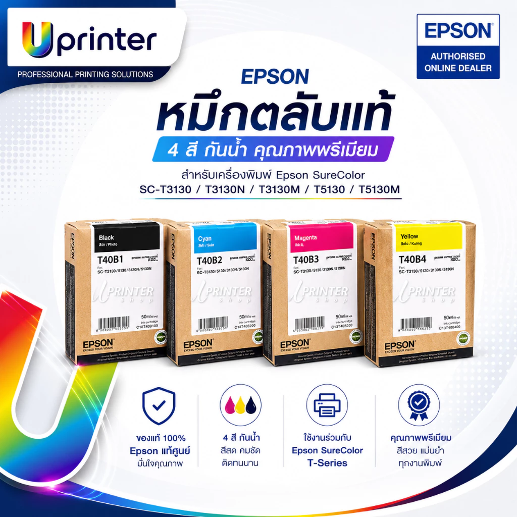 ของแท้!! Epson หมึกตลับ 4 สีกันน้ำ สำหรับเครื่องพิมพ์ SC-T3130 /T3130N /T3130M /T5130 /T5130M