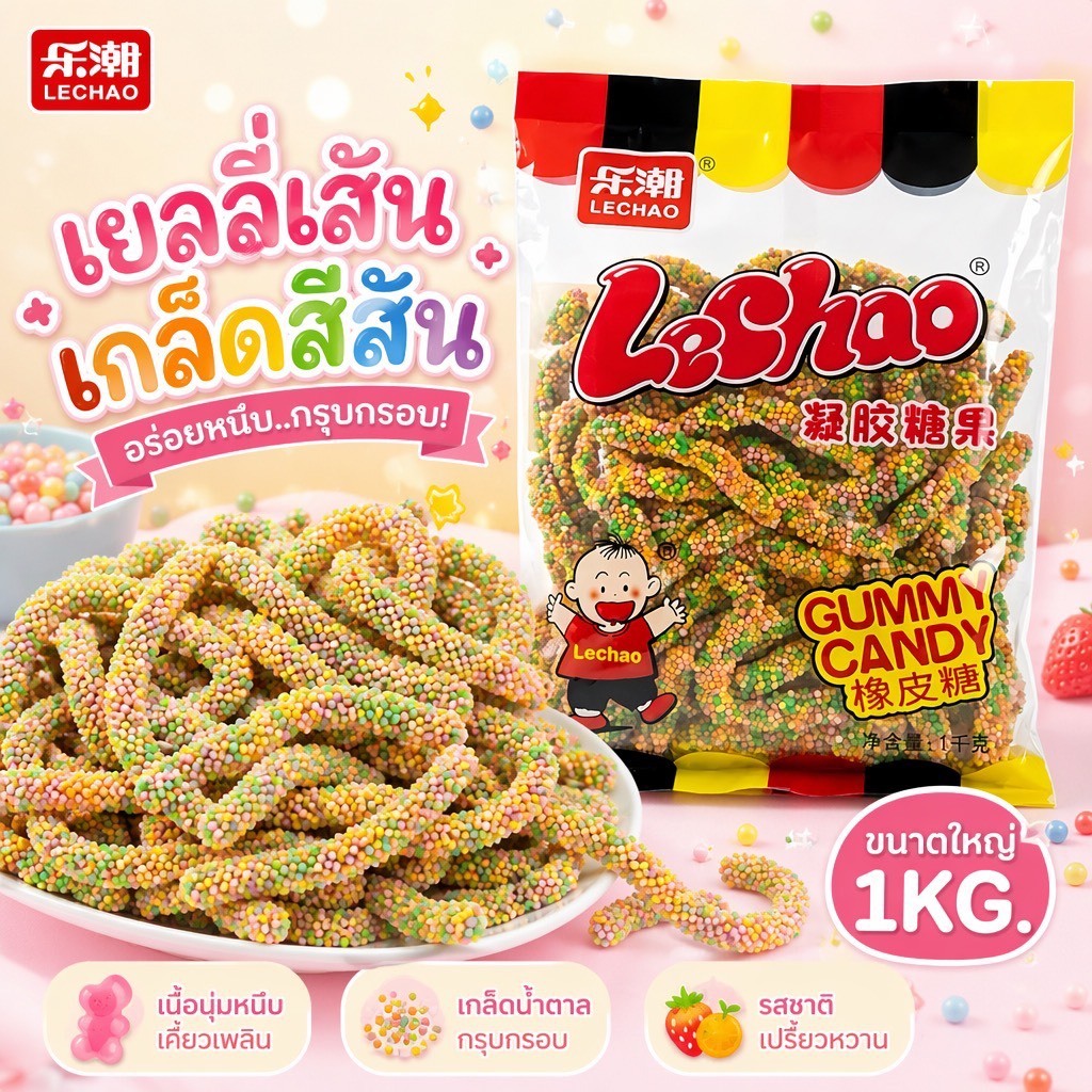 Lechao เยลลี่แท่งเคลือบน้ำตาลเม็ด 1กิโล ขนมนำเข้า เคี้ยวเพลิน ลูกชอบ ทานง่าย