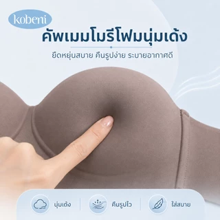 ⭐KOBENI⭐BRA บราเกาะอกเจลลี่ ไร้ขอบ ไร้โครง เกาะแน่น ไม่ปีนเต้า ไม่หลุด ฟองน้ำหนา 3 ซม ใส่สบาย เก็บทรงดี