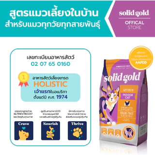 Solid Gold Indoor Cat โซลิด โกล์ด สูตรแมวเลี้ยงในบ้าน ขนาด 1.36 kg เหมาะสำหรับแมวอายุ 3 เดือนขึ้นไป