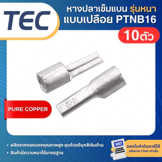**10ตัว** TEC PTNB หางปลาเข็มแบน เปลือย รุ่นหนา หางหนู NON-INSULATED PIN TERMINAL