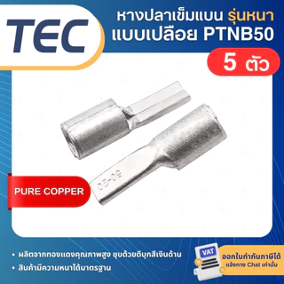 **10ตัว** TEC PTNB หางปลาเข็มแบน เปลือย รุ่นหนา หางหนู NON-INSULATED PIN TERMINAL