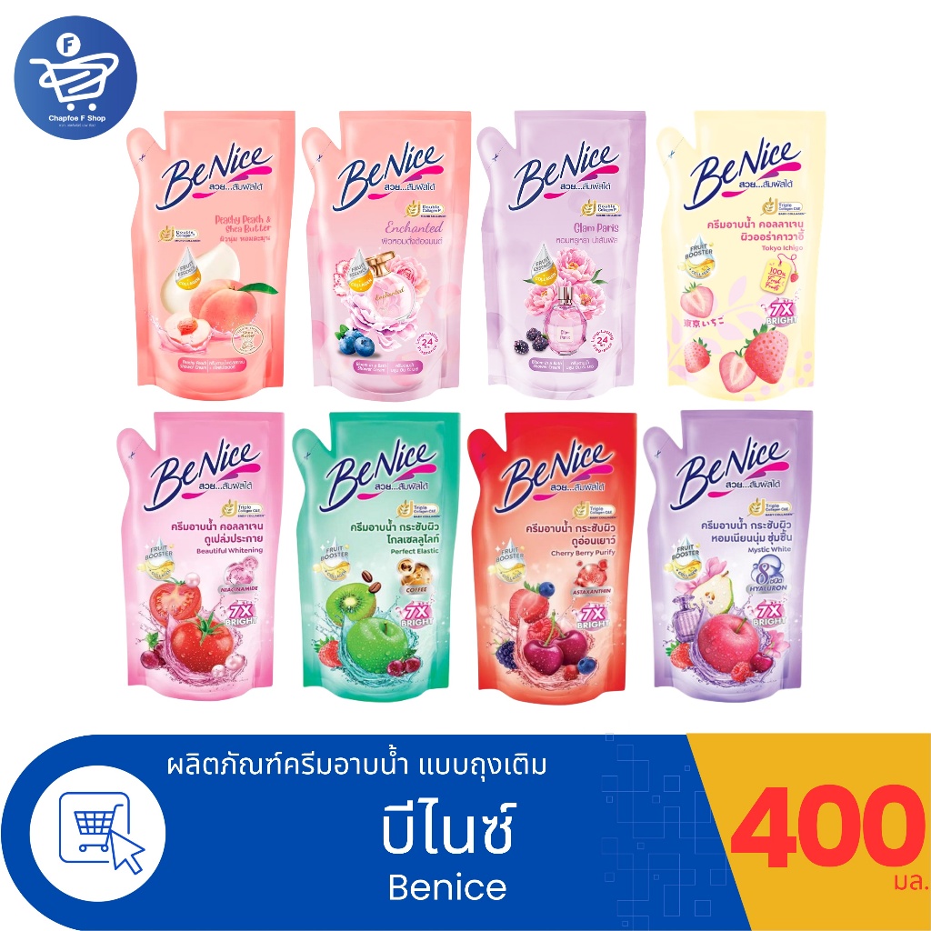 BeNice บีไนซ์ ครีมอาบน้ำ แบบถุงเติม 400 มล. ทั้ง 8 สูตร