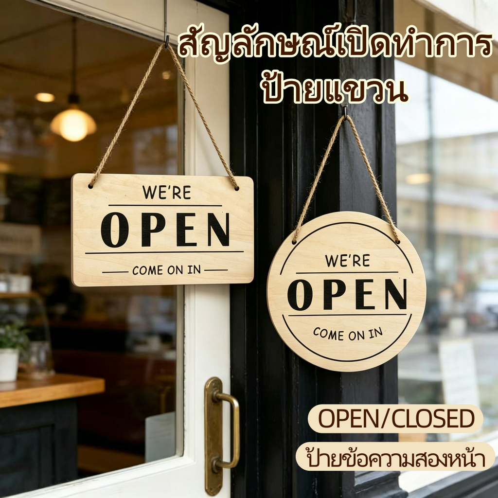 ป้ายเปิด-ปิดร้าน 2 ด้าน เขียน OPEN/CLOSED พร้อมเชือกแขวน