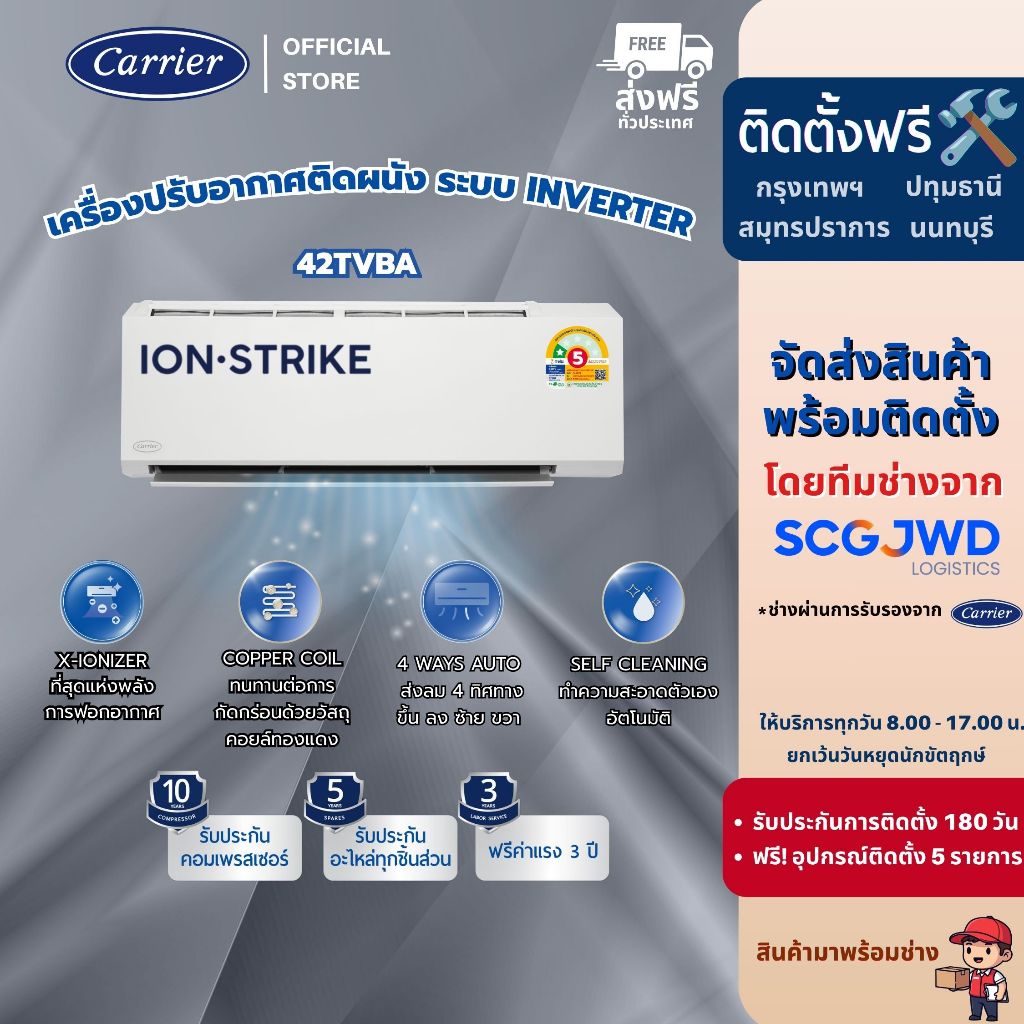 [ติดตั้งฟรี] Carrier แอร์ระบบอินเวอร์เตอร์ รุ่น ION Strike ขนาด 9,200 - 20,400 BTU