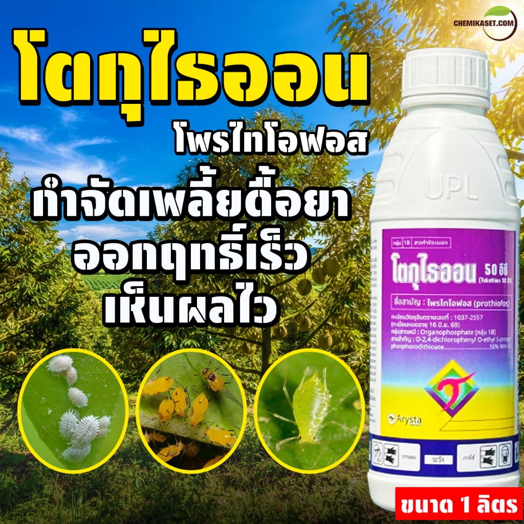 โตกุไธออน 50อีซี ขนาด 1 ลิตร โพรไทโอฟอส ใช้ป้องกันและกำจัด เพลี้ยแป้ง เพลี้ยหอย