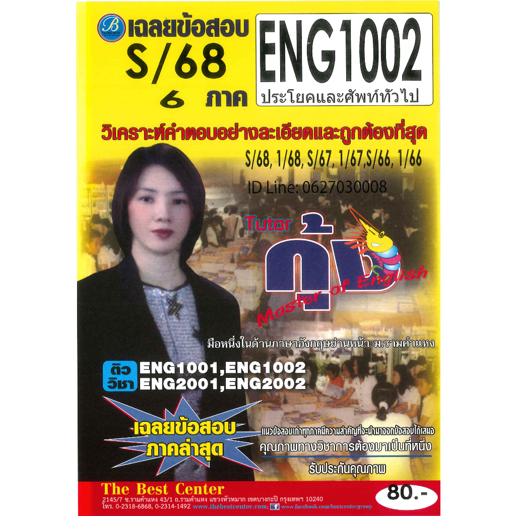 แนวข้อสอบ ENG1002 ประโยคและศัพท์ทั่วไป ภาค S/68 โดย ติวเตอร์ กุ้ง
