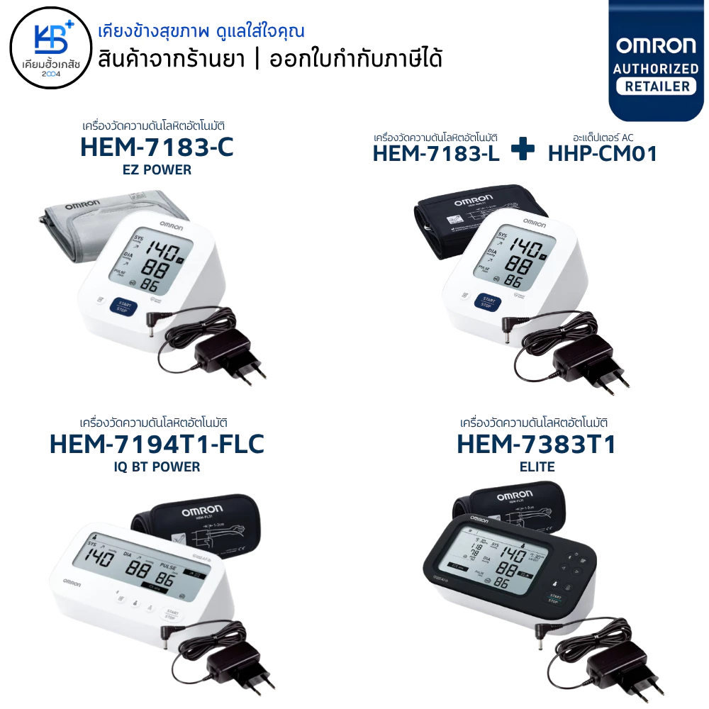 OMRON เครื่องวัดความดันโลหิตอัตโนมัติ ออมรอน HEM-7383T1 / HEM-7194T1-FLC / HEM-7183-C / HEM-7183-L รับประกันศูนย์ไทย