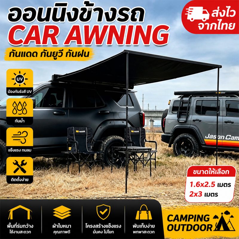 Car Awning กันสาดข้างรถ เต็นท์ข้างรถ Camping 1.6x2.5/2x3M กันแดด กันฝน กัน UV สำหรับ SUV รถกระบะ Out