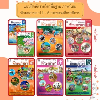 แบบฝึกหัดทักรายวิชาพื้นฐาน ภาษาไทย ทักษะภาษา ป.1 - 6 /กระทรวงศึกษาธิการ