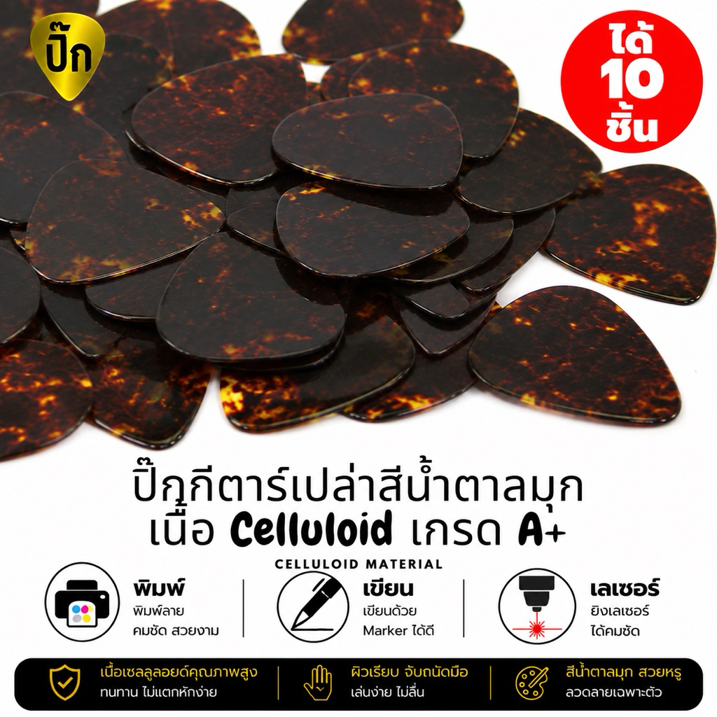 ปิ๊กกีตาร์ Celluloid สีน้ำตาลมุก | 10 ชิ้น | 0.46 / 0.71 / 1.0 มม. | เขียน-พิมพ์-เลเซอร์ได้