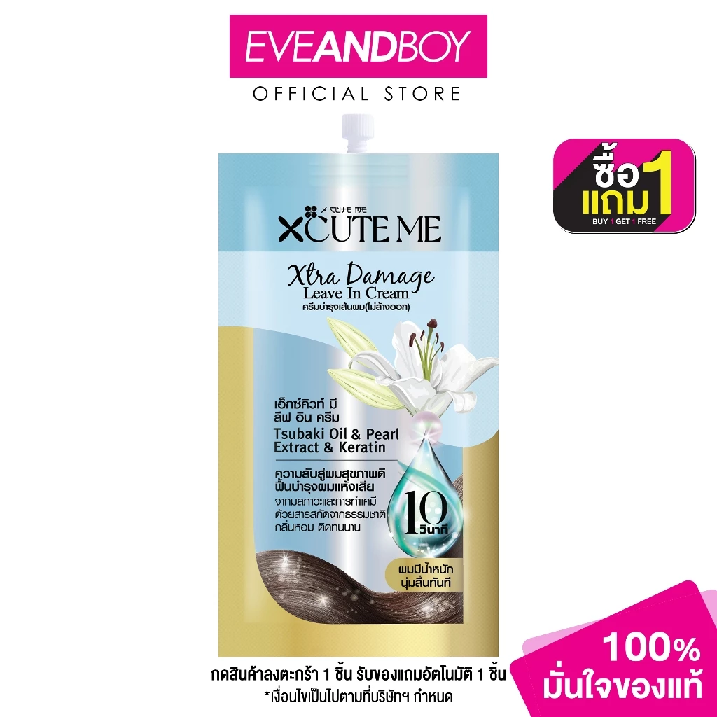 XCUTEME - Xtra Damage Leave In Cream 30 ml.