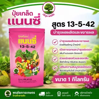 ปุ๋ยเกล็ด แนนซี่ มีครบทุกสูตร ขนาด บรรจุ1 กิโลกรัม 1 ถุงผสมน้ำได้ 200 ลิตร (ใช้ได้ 5-10 ไร่)