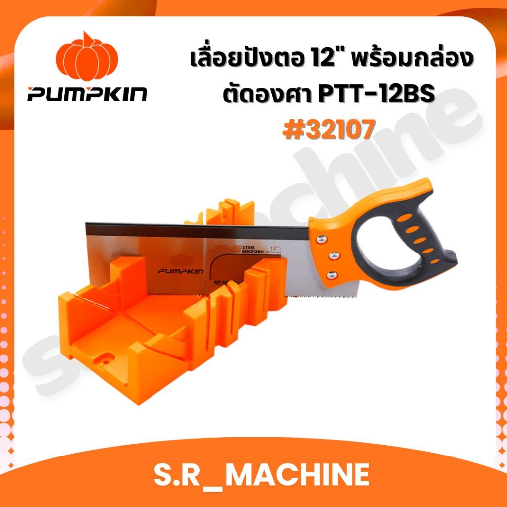 PUMPKIN เลื่อยปังตอ 12" พร้อมกล่องตัดองศา PTT-12BS #32107