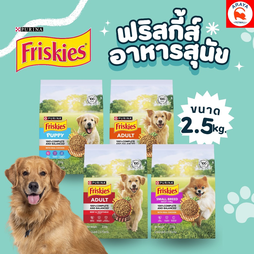 *2.5kg.* Purina Friskies Dog ฟริสกี้ส์อาหารสุนัขชนิดเม็ด