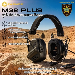 【พันธมิตรเชิงกลยุทธ์ของ IPSC】EARMOR M32 Plus หูฟังยุทธวิธีอิเล็กทรอนิกส์สำหรับป้องกันการได้ยินและตัดเสียงรบกว