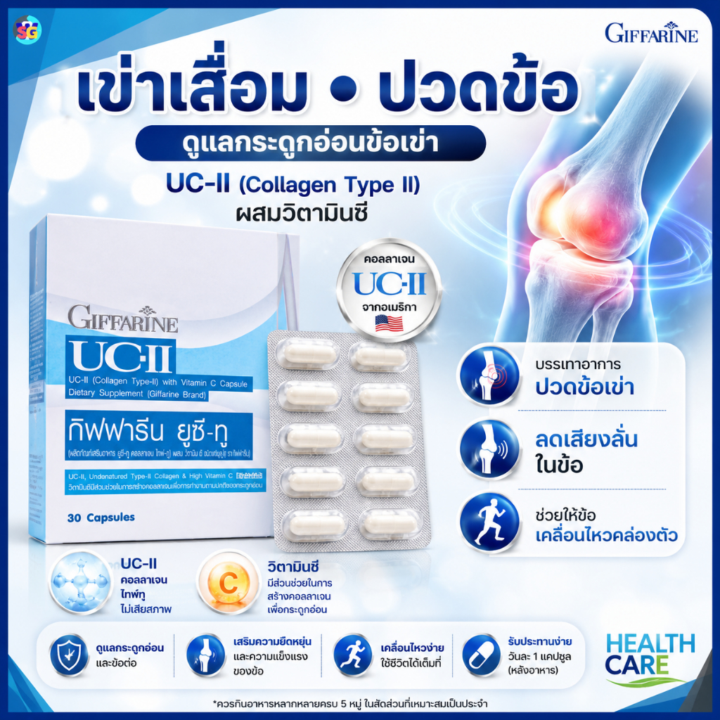 แก้ปวดเข่า แก้ปวดข้อ แก้ปวดหลัง บำรุงข้อเข่าเสื่อม คอลลาเจน ไทป์ 2 collagen type 2 กิฟฟารีน