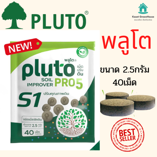 {มีโค้ดลด ส่งไวมาก} พลูโต พลูโตไบโอกรีน 2.5กรัม 40เม็ด PLUTO  เม็ดฝัง สารปรับปรุงดิน บำรุงต้นทุเรียน แก้ปัญหาต้นทุเรียน
