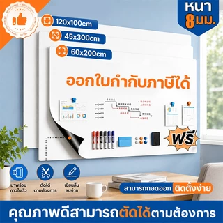 ไวท์บอร์ด สติ๊กเกอร์ไวท์บอร์ด 1.2มม.ความหนา Whiteboard หลายขนาดให้เลือก ไวท์บอร์ดแม่เหล็ก white board