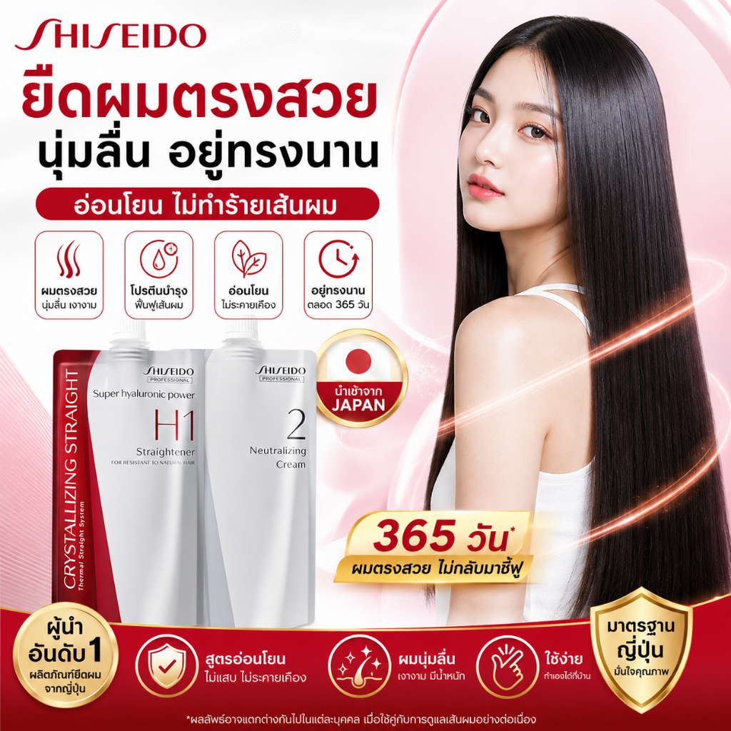 Shiseido ครีมยืดผม เคราตินยืดผมตรง ผมตรงนุ่มลื่น ลดชี้ฟู บำรุงผมเสีย ทำเองได้ที่บ้าน ครีมยืดผมชิเชโด้