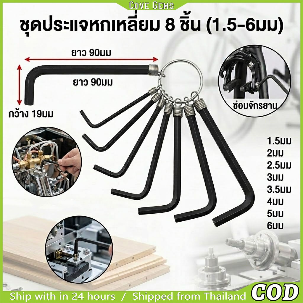 ชุดประแจหกเหลี่ยม 8 ชิ้น 1.5-6 มม. | ประแจแอล แบบพวง พกพาง่าย | เครื่องมือช่าง ซ่อมจักรยาน ขนาดกะทัดรัด แข็งแรงทนทาน