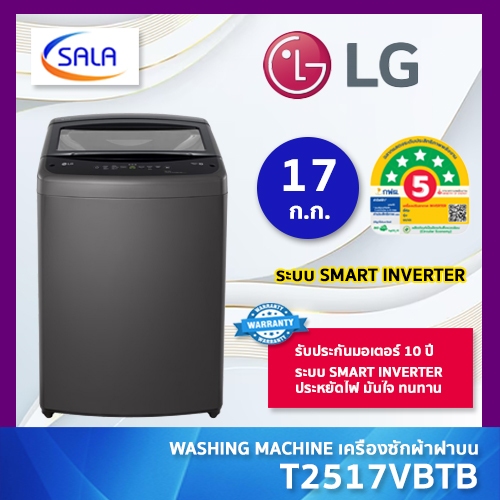 LG เครื่องซักผ้า ฝาบน ขนาด 17 ก.ก. รุ่น T2517VBTB สีดำ รับประกันมอเตอร์ 10 ปี